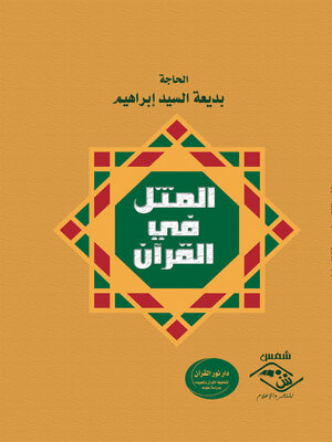 cover image of المثل في القرآن
